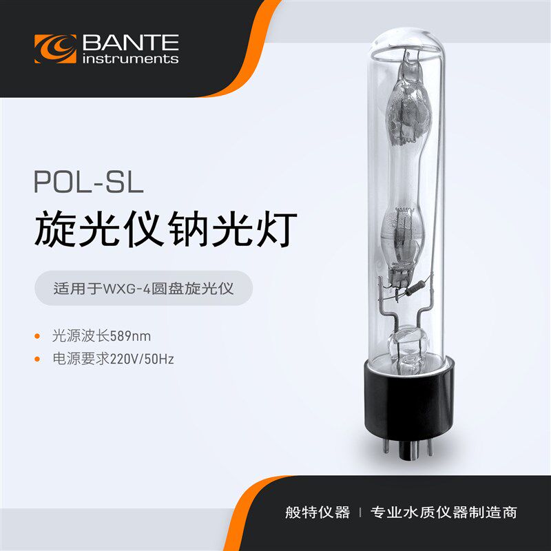 般特 旋光仪钠光灯 POL-SL 钠光灯