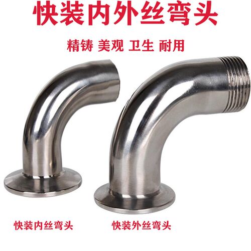 304不锈钢快装内丝外丝弯头卫生级卡箍弯管丝扣接头螺纹卡盘快卡