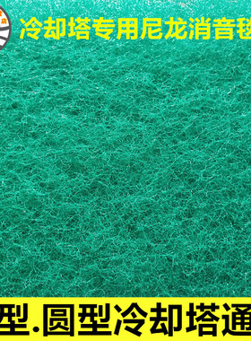 冷却塔消音毯水塔消音棉绿色尼龙材质防腐垫圆塔方塔通用水塔配件