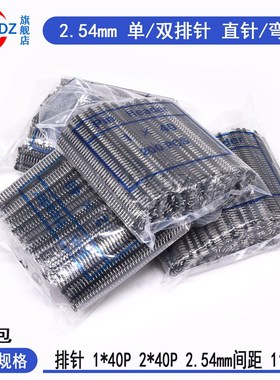排针2.54mm插针座单双排针母插件连接器2x40P铜弯/直针1*40p(整包