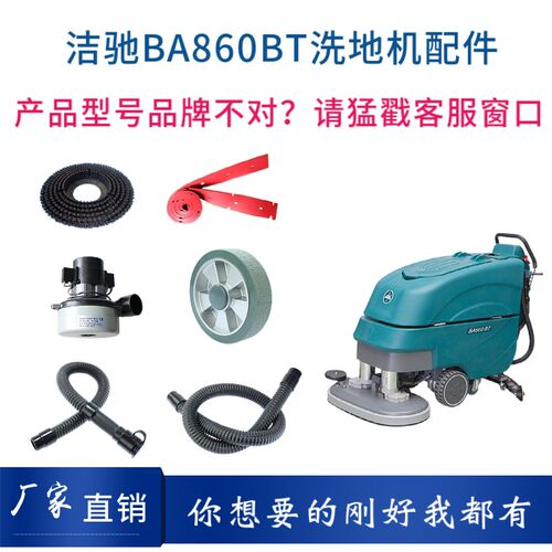 洁驰BA860洗地机配件刷盘针盘胶条吸排水管电机充电器大轮万向轮