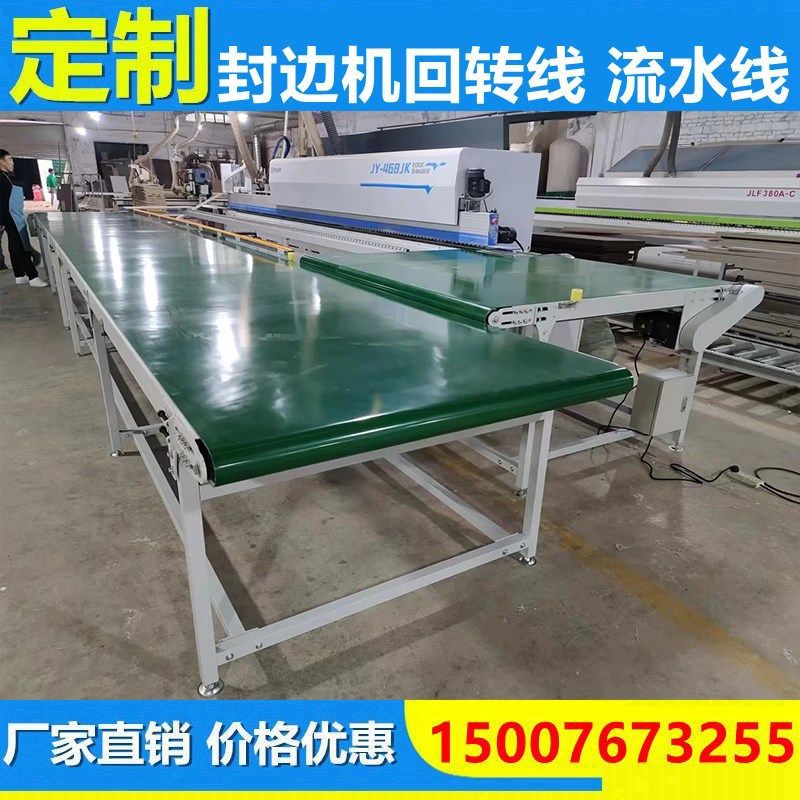 封边机回转线流水线输送带家具衣柜木板传送带快递物流分拣输送机