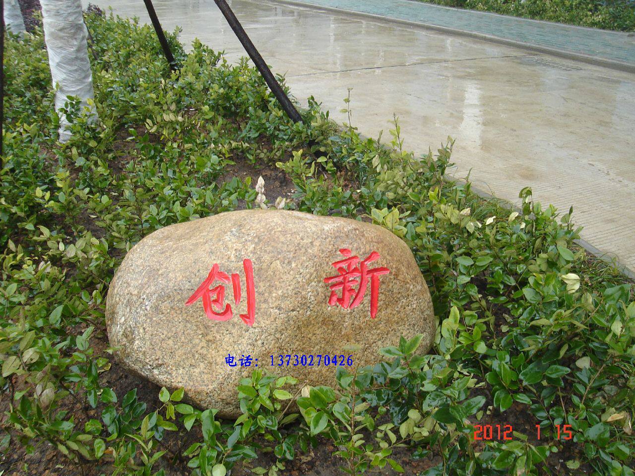 假山 影背石 刻字石 景观石 风景石 景观石原石  门牌石