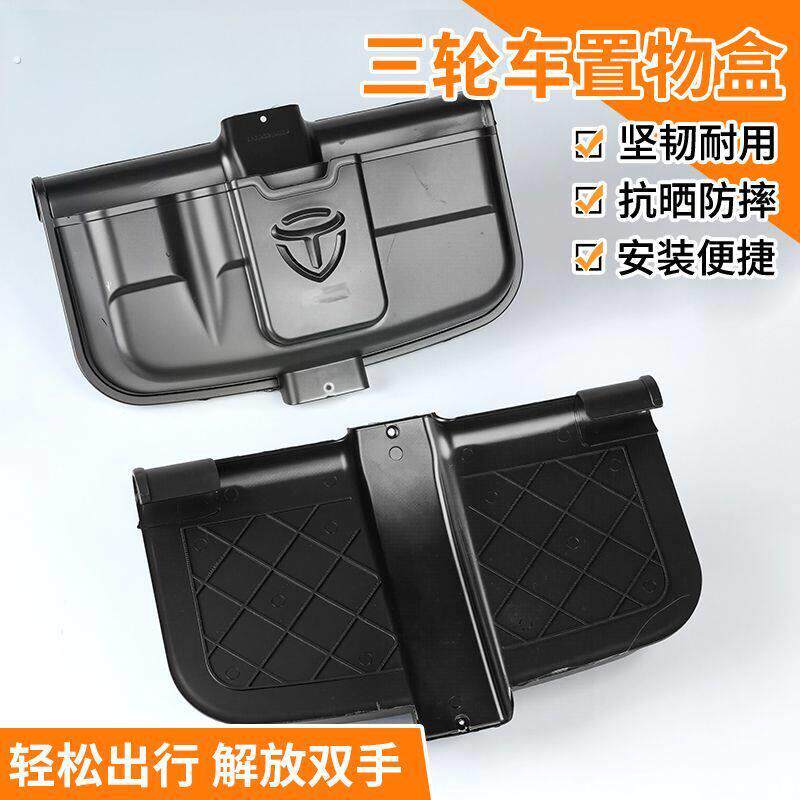 三轮车储物盒前置电动三轮车放东西神器三轮摩托车工具手机收纳箱