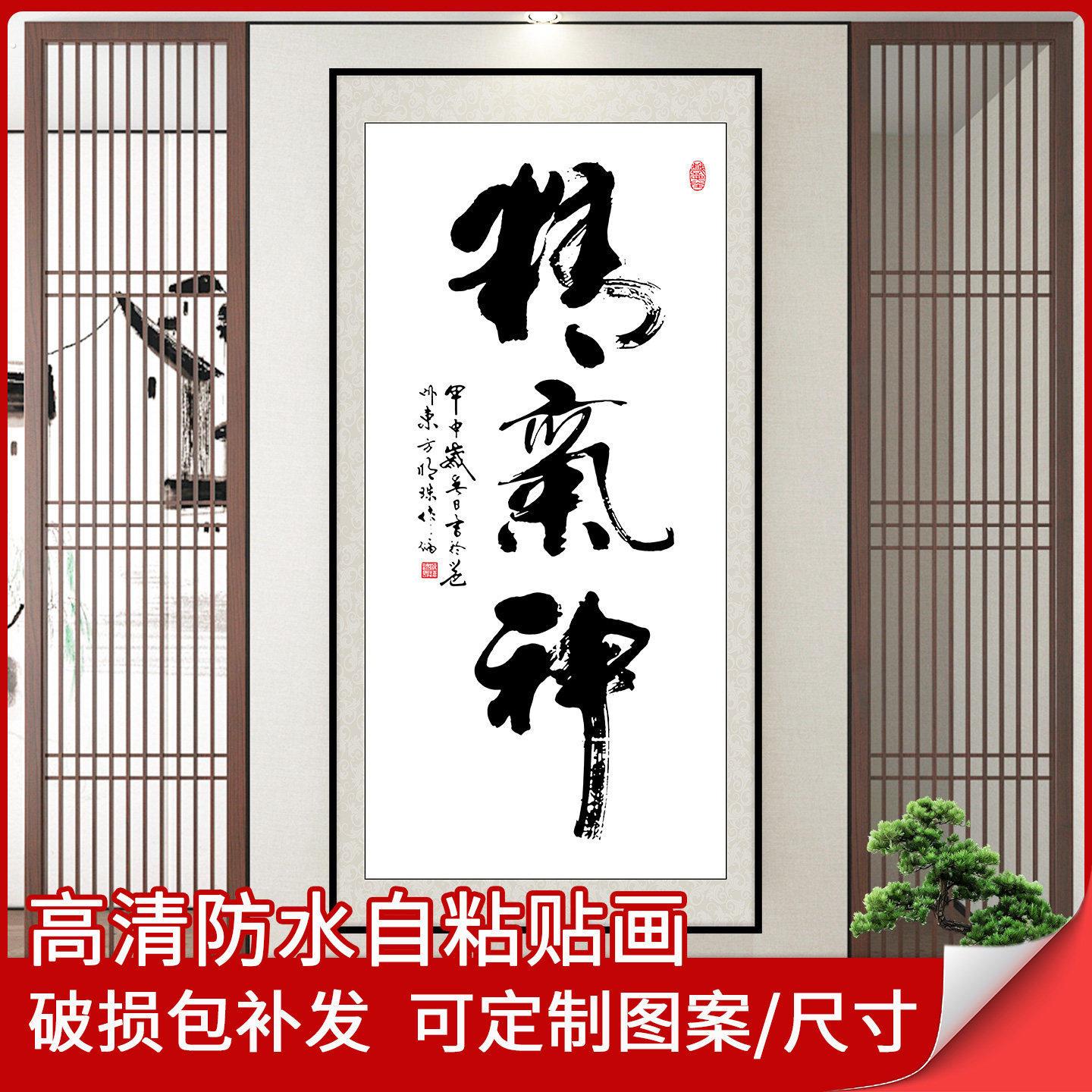 精气神书法字画墙贴入户过道玄关装饰画客厅壁画贴纸自粘墙纸贴画