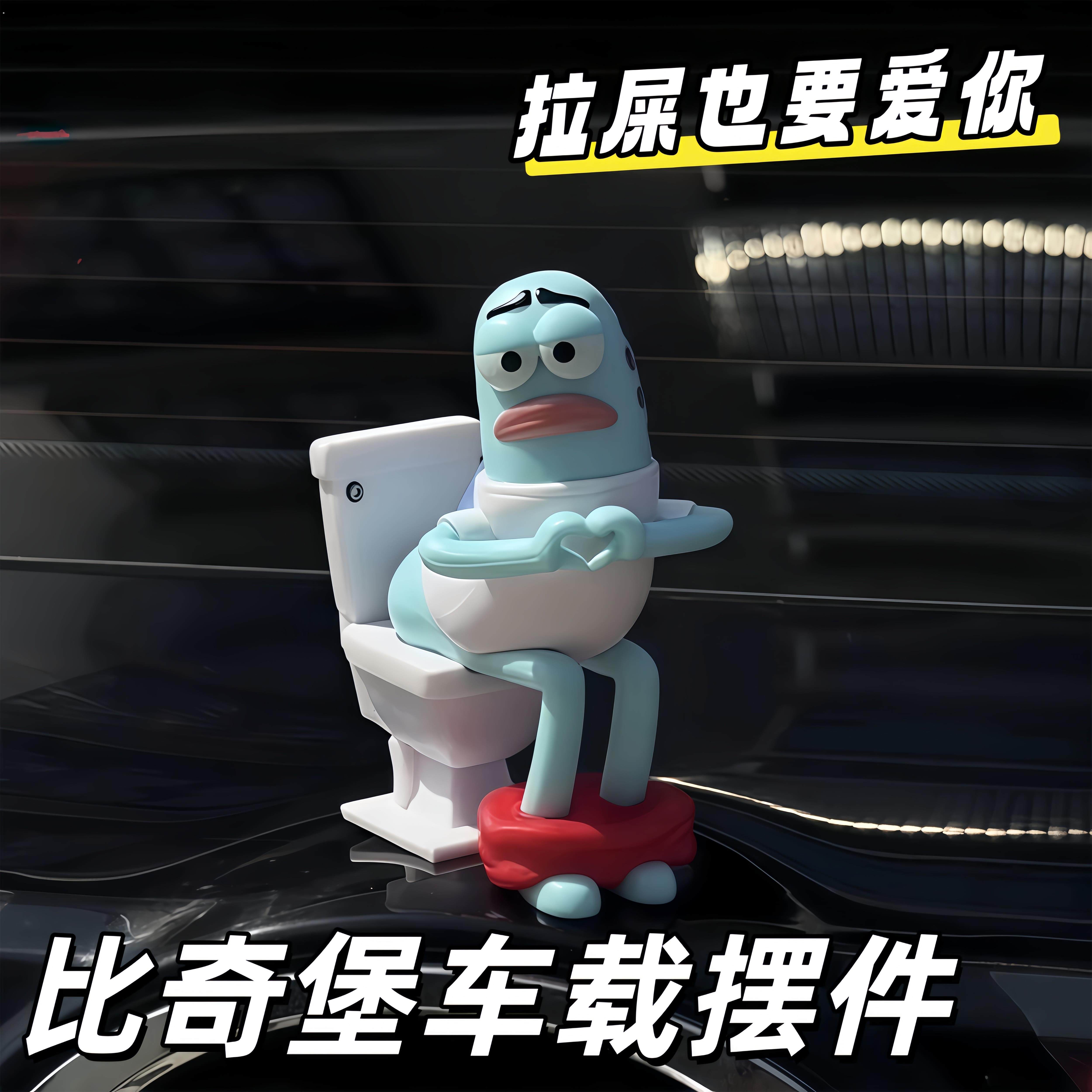 【拉屎也要爱你】比奇堡马桶比心车载摆件创意抽象汽车中控台装饰