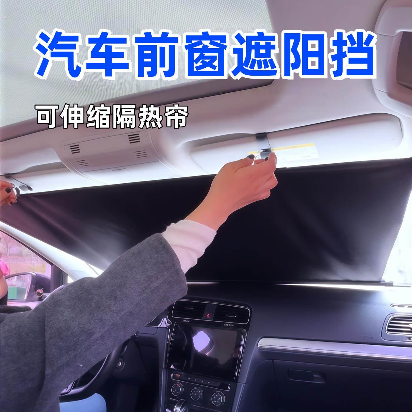 可伸缩汽车挡风玻璃防晒阻车内遮阳帘车用遮光布夏季隔热遮阳窗帘