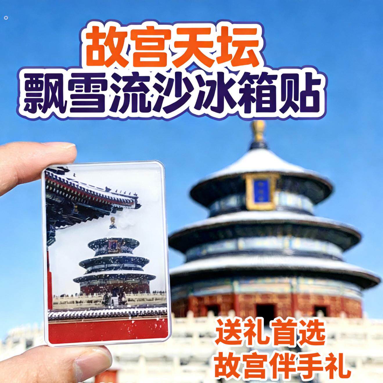 故宫冰箱贴飘雪压克力高颜值磁吸贴可定制北京旅游景点文创纪念品