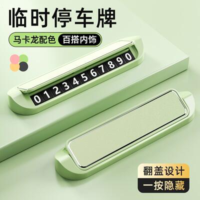挪车电话牌双号码切换汽车内显示牌车辆临时停车防晒摞车两个号码