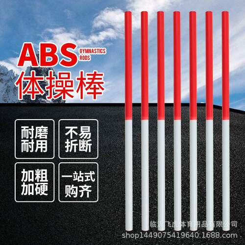 飞虎体育木质体操训练比赛用品体操展示棒ABS棒木棒