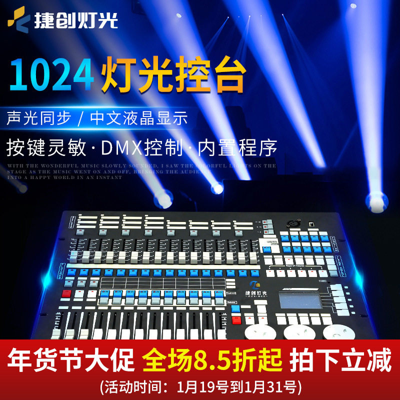 捷创1024控台舞台灯光控制板酒吧婚庆多功能厅灯光秀控制器