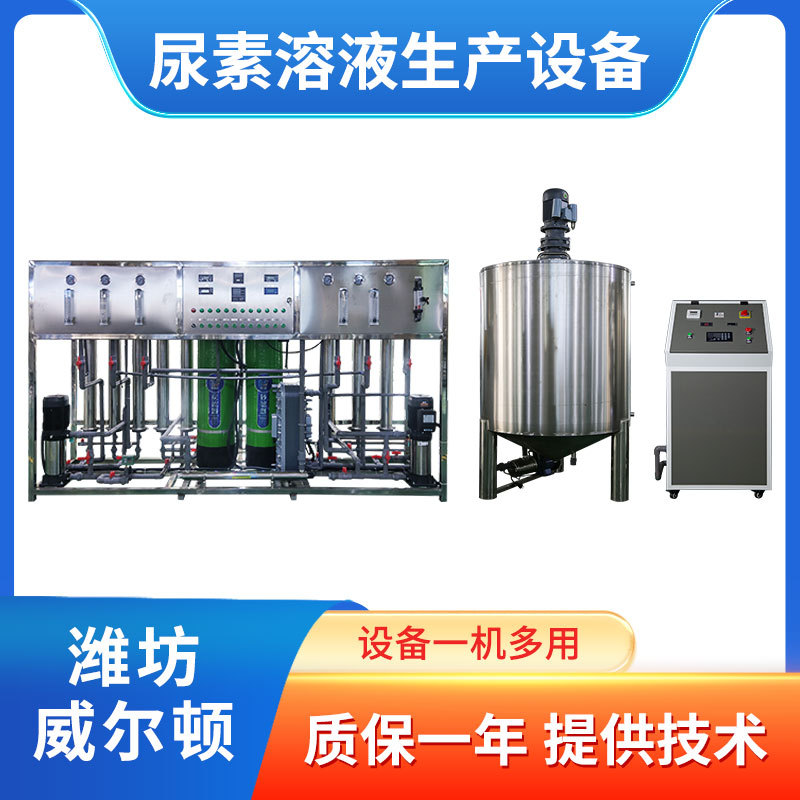 汽车尿素生产设备 车用尿素液灌装机器 车用尿素生产机器 送配方