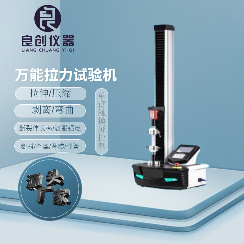 苏州厂供LC-500触摸屏液晶显示单臂金属塑料电子拉压试验机