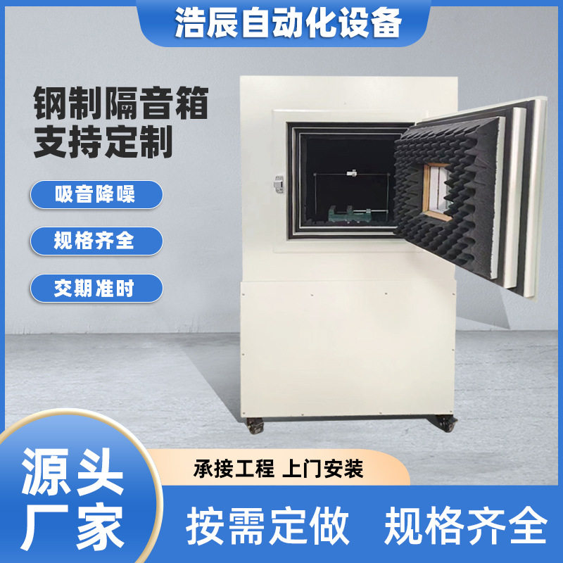 钢制隔音箱仪器仪表噪声测试用风机降噪小型马达方形减震静音箱