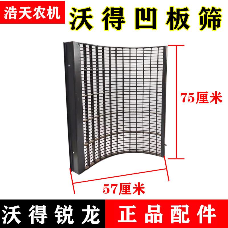 沃得锐龙收割机配件 脱粒滚筒凹板筛 脱粒凹板筛 前后凹版筛 筛子