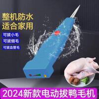 鑫力保拔鸭毛神器鸡鸭鹅多功能充电手持电动拔毛防水拔毛去毛脱毛