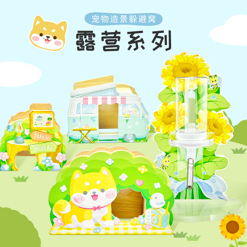 刺星球露营系列樱花树帐篷向日葵柴犬梯溪流平台仓鼠金丝熊躲避
