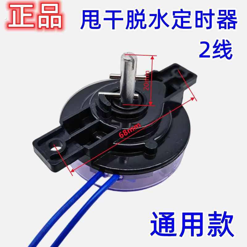 原装洗衣机2线甩干定时器 5分钟脱水定时开关 定时开关【10祇装】