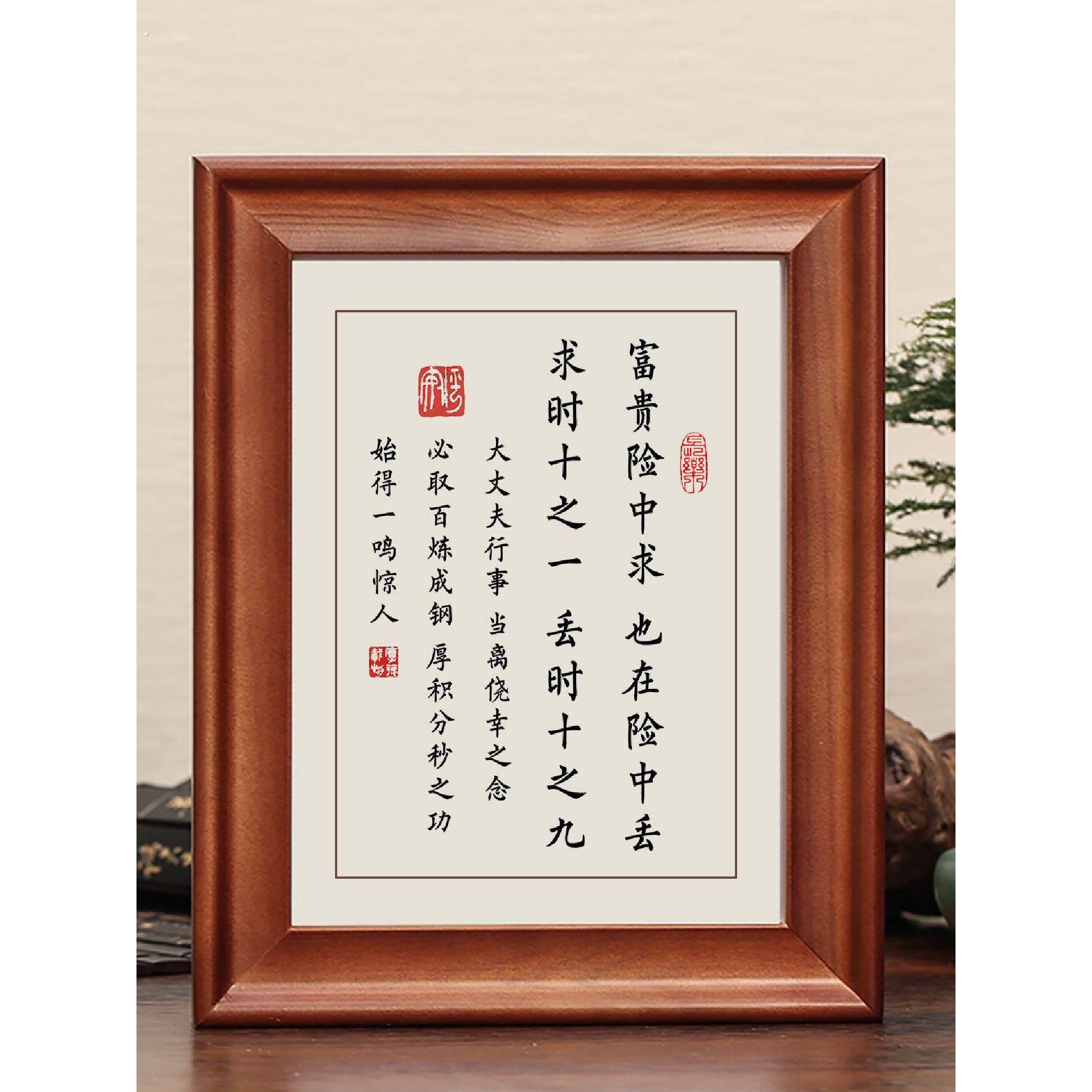 富贵险中求也在险种丢字画摆件励志书法实木框摆台慎行座右铭挂画