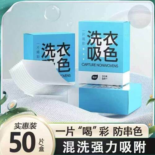 2026洗衣片防串色吸色片防染色片衣服混合色母片盒装衣服防串染