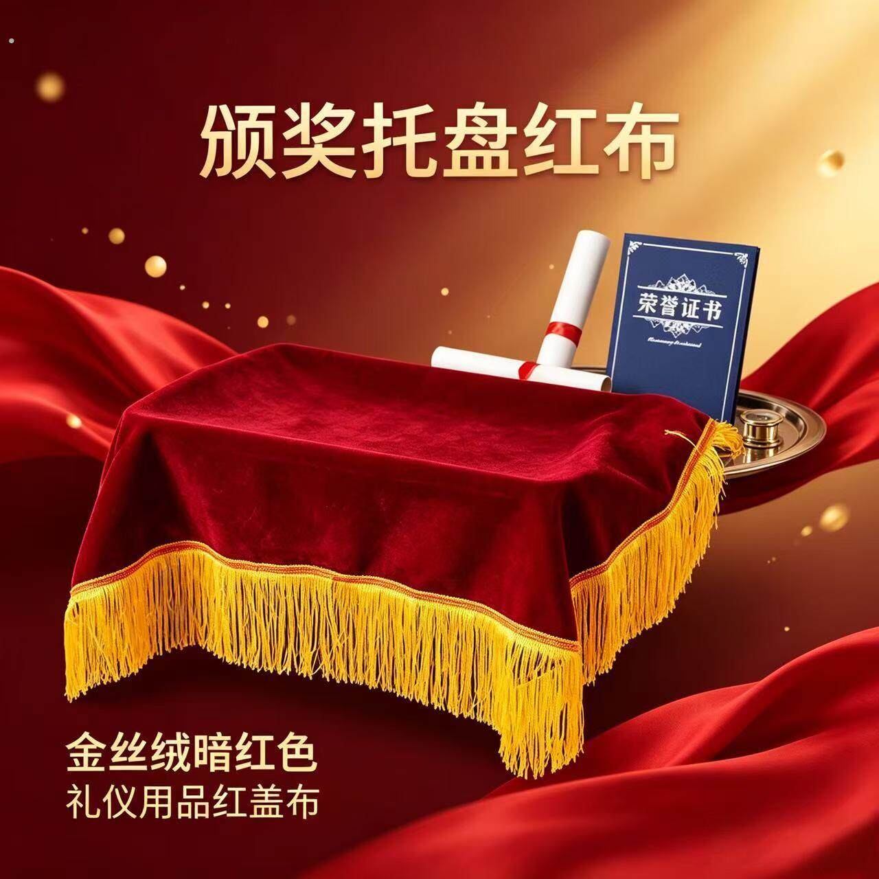 酒店礼仪活动高档表彰敬酒圆拖盘年会开业剪彩定制加厚颁奖红盖布