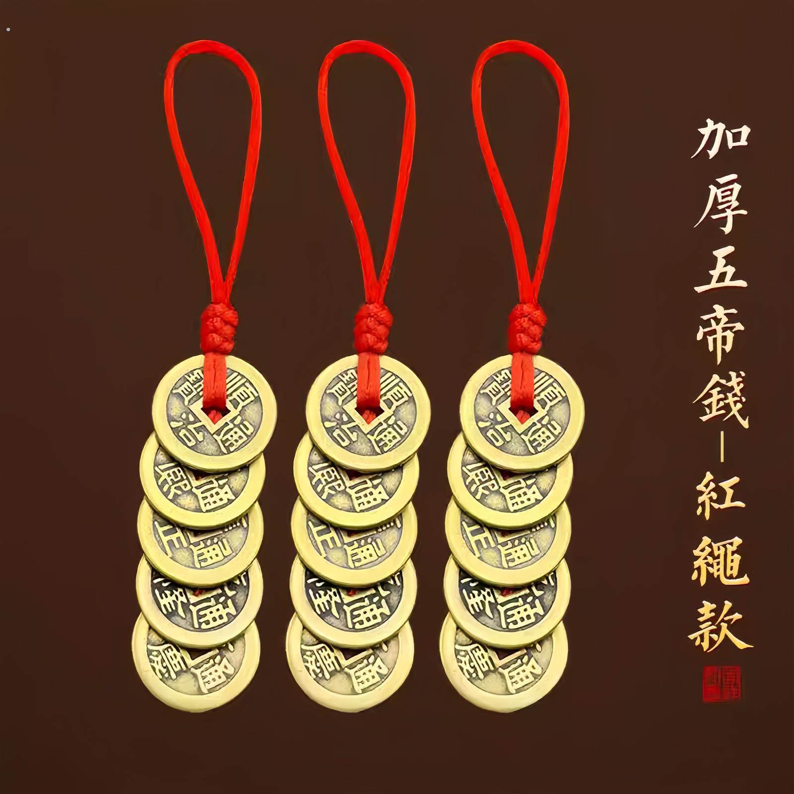 纯黄铜真品五帝钱顺治康熙雍正干隆嘉庆门对门挂件红绳压门槛铜钱