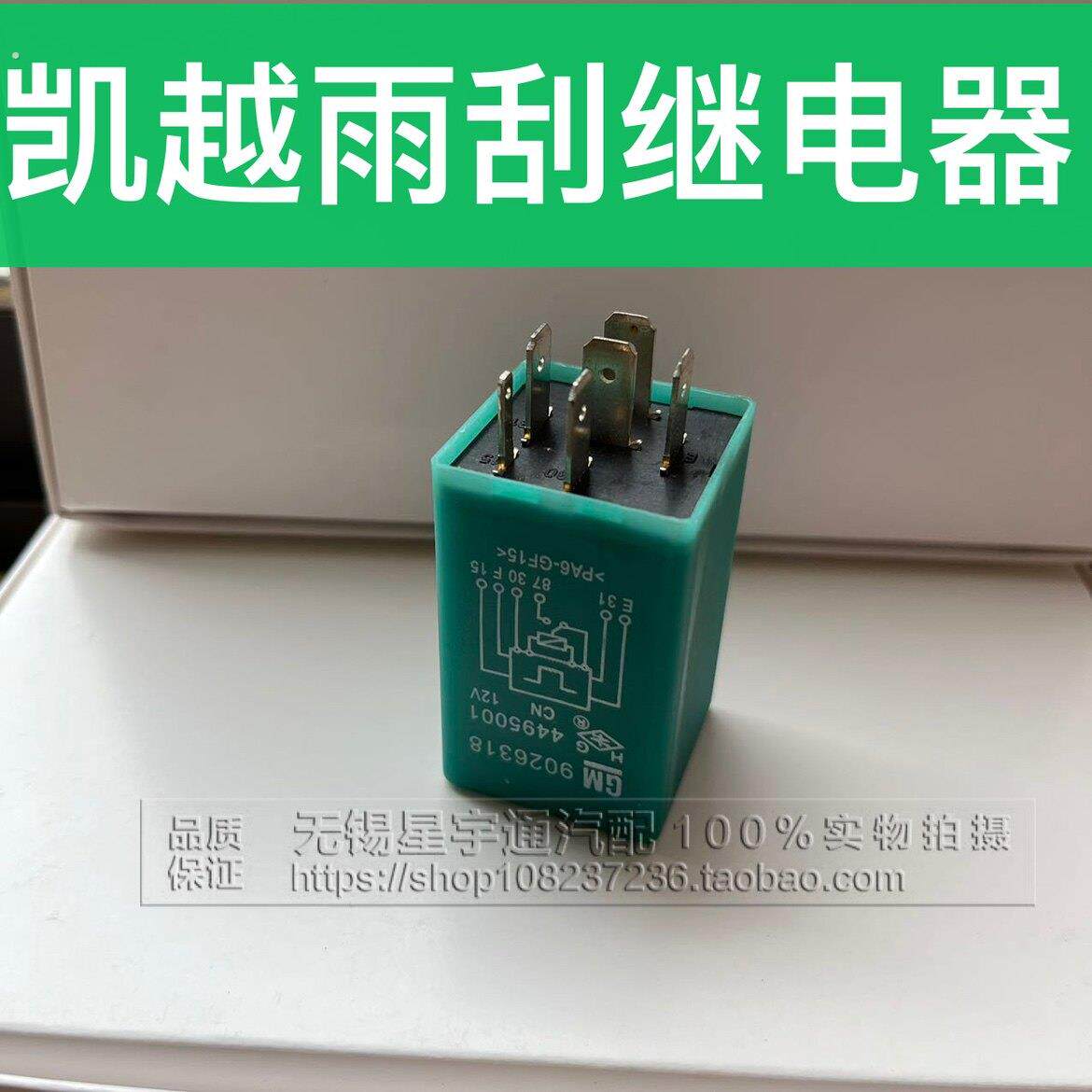 适配别克凯越雨刮间歇继电器雨刮继电器后雾灯继电器 凯越