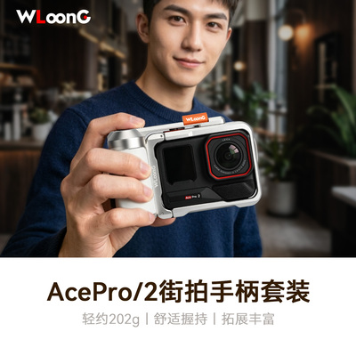 AcePro2金属兔笼街拍手柄