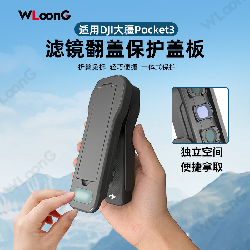 WLOONG大疆DJI Pocket3保护盖翻盖式PC材质保护套独立滤镜收纳空间防摔防刮护耳设计轻便兼容充电手绳手柄
