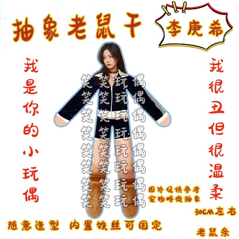 工厂好物李庚希实力宝藏明星老鼠干内置铁丝骨架任意造型扭动玩偶