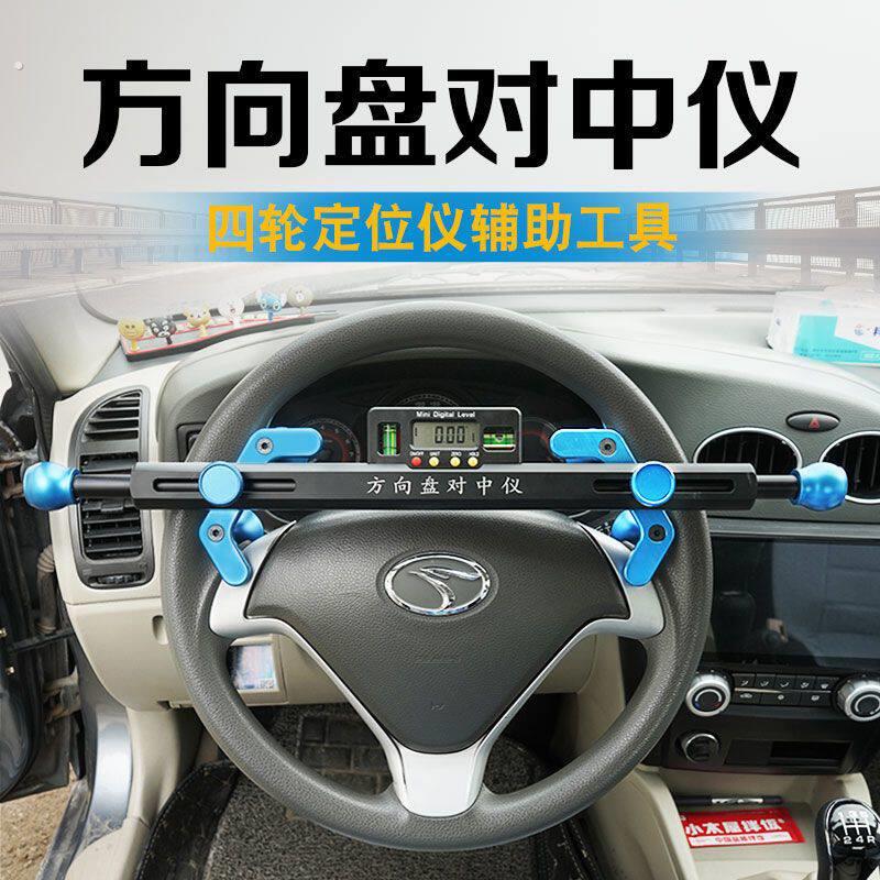 四轮定位方向盘对中仪水平仪电子显示可调节汽车四轮定位辅助工具