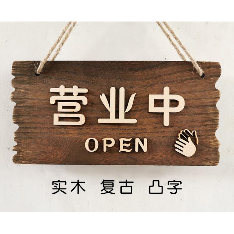 覆古怀旧营业中欢迎光临店铺木质挂牌创意装饰木牌个性营业牌热销
