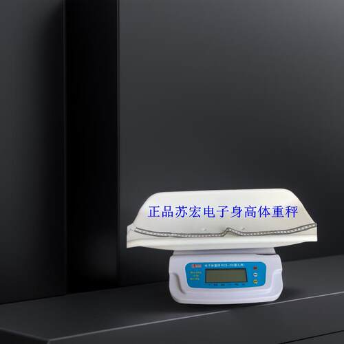 苏宏RCS-20身高体重计电子婴儿秤新生儿测量精准宝宝秤医院家用秤