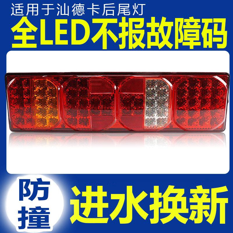 重汽豪沃A7T7H24vled后尾灯汕德卡C7H后组合灯转向灯刹车灯