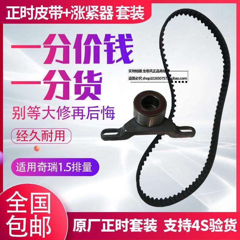 原装 奇瑞风云2/A5/旗云3/E3/E5正时皮带 瑞麒X1涨张紧轮皮带套装