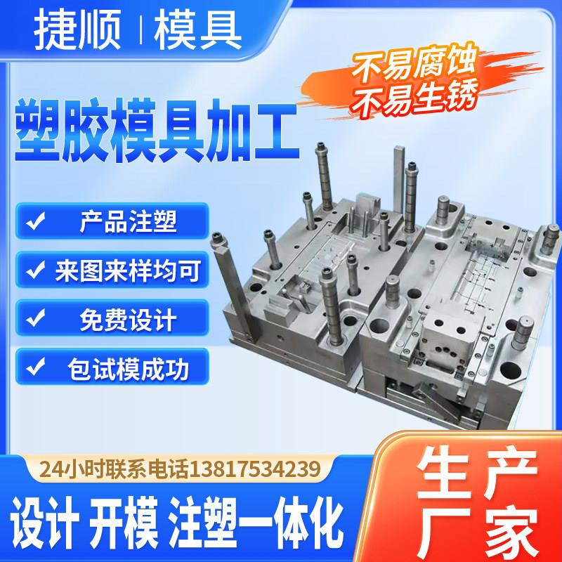 江苏捷顺模具塑料配件外壳产品加工制作定做开模塑料注塑模具定制
