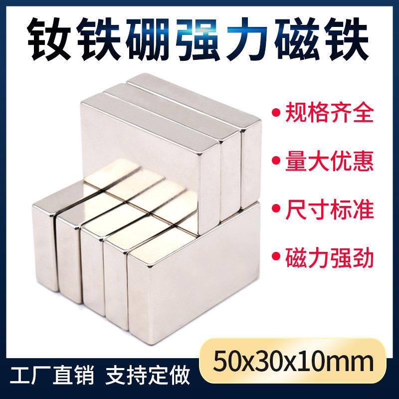 长方形磁铁 F50X30X10mm高强度强力磁铁稀土永磁片强力吸铁石贴片