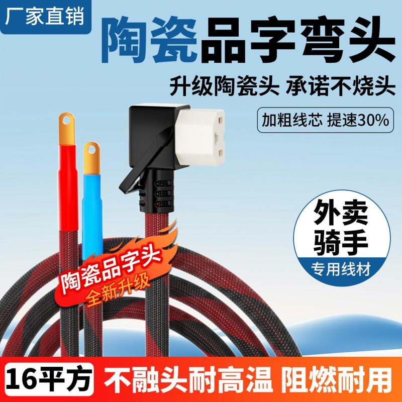 陶瓷品字弯头大功率电动车纯铜16平方电源线耐高温T型插头放电线