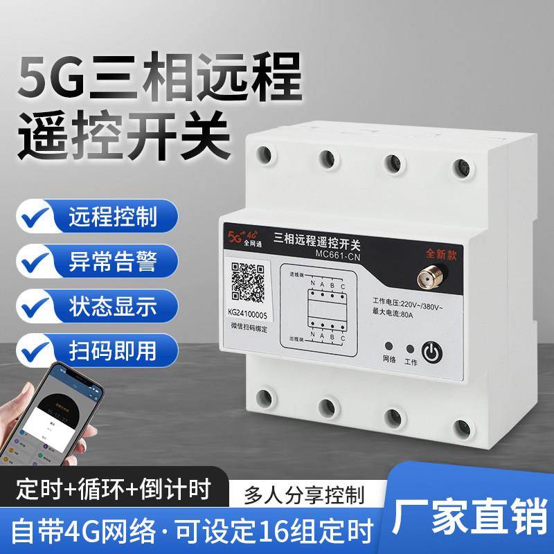 三相4G手机遥控开关380V水泵风机智能远程控制器定时器全自动循环
