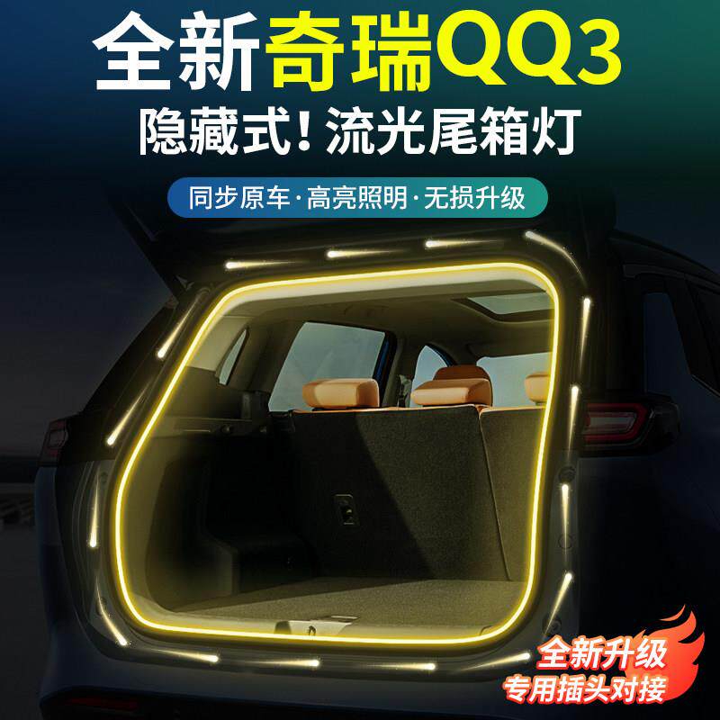 26款奇瑞QQ3专用后备箱氛围照明灯LED车灯QQ3EV露营灯感应尾箱灯