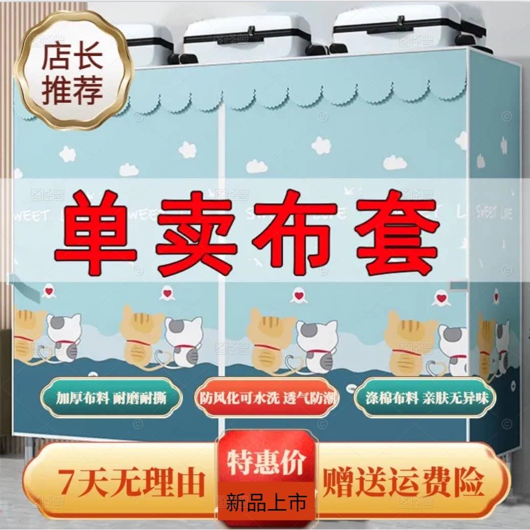 布衣柜布套外罩加厚单卖防尘布罩衣橱替换涤棉布拉炼简易衣柜布套