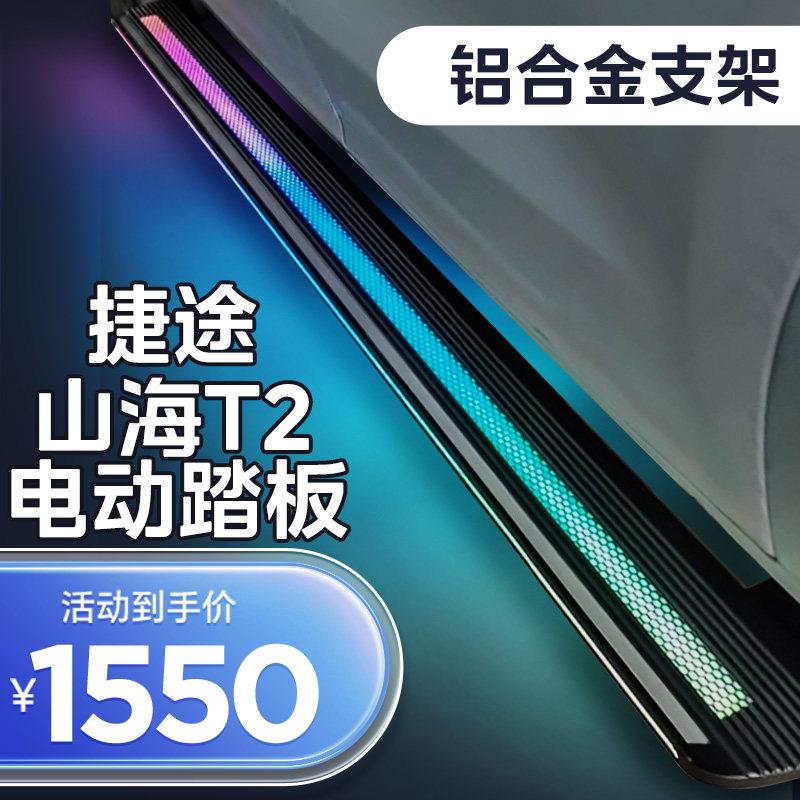 适用捷途山海T2电动踏板L9L6L7旅行者大圣汽车自动伸缩侧边脚踏板
