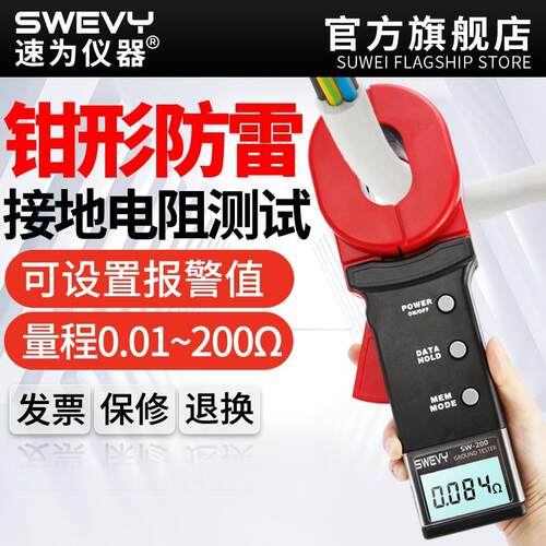 速为SW200钳形接地电阻测试仪数字电阻表钳型电阻测量仪防雷摇表