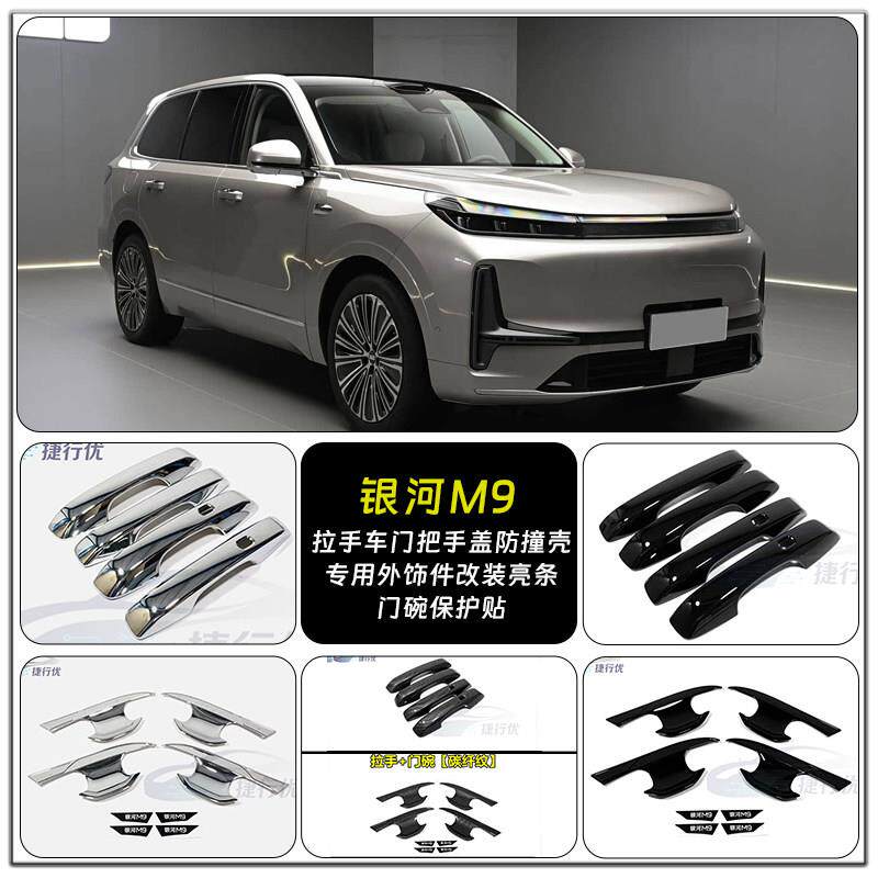 适用于银河M9拉手车门把手盖防撞壳专用外饰件改装亮条门碗防撞条