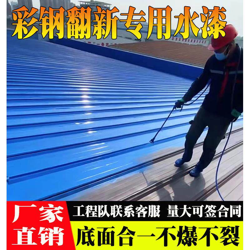 彩钢瓦翻新专用水性胶漆金属漆厂房屋顶改色亮光不掉色防水防锈漆