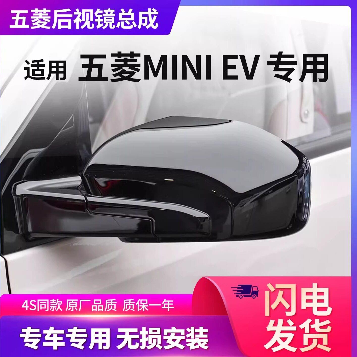五菱宏光miniev后照镜总成后视镜迷你马卡龙GB反光镜外壳原厂品质