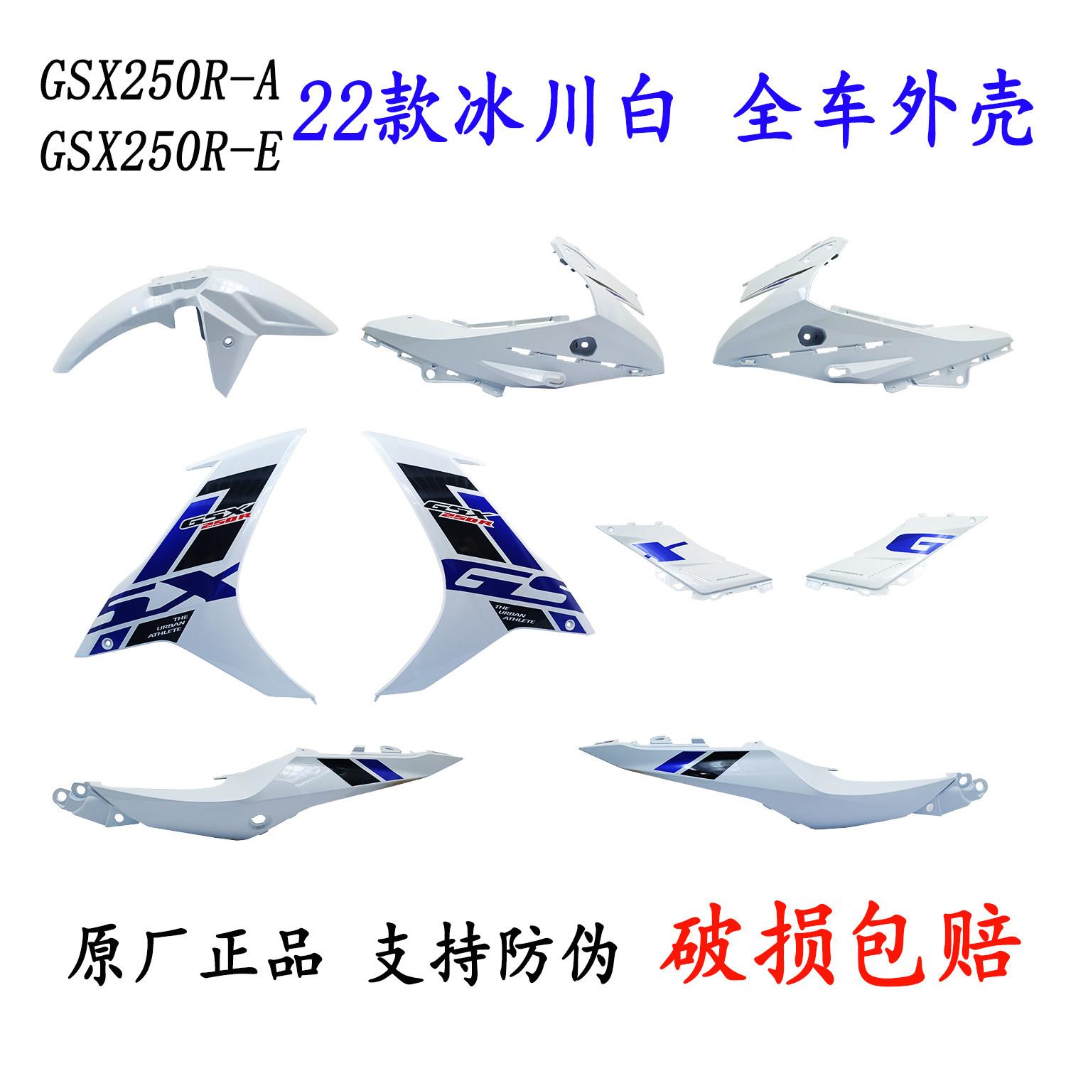 GSX250R冰川白22款全车外壳GSX250R-A/E导流罩护板侧盖护罩挡泥板