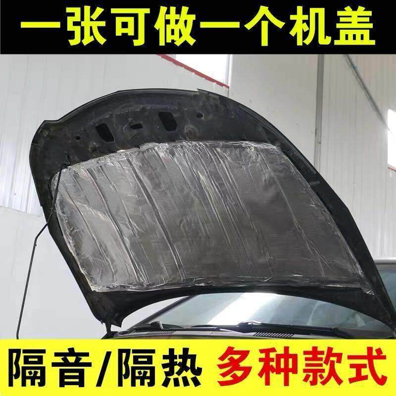 汽车发动机舱隔音隔热棉铝箔防水粘贴隔温隔音膜隔音板引擎盖铝箔