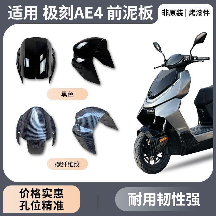 适用于ZEEHO电动车前瓦极核AE4AE5AE4SE前挡泥板前泥瓦新款
