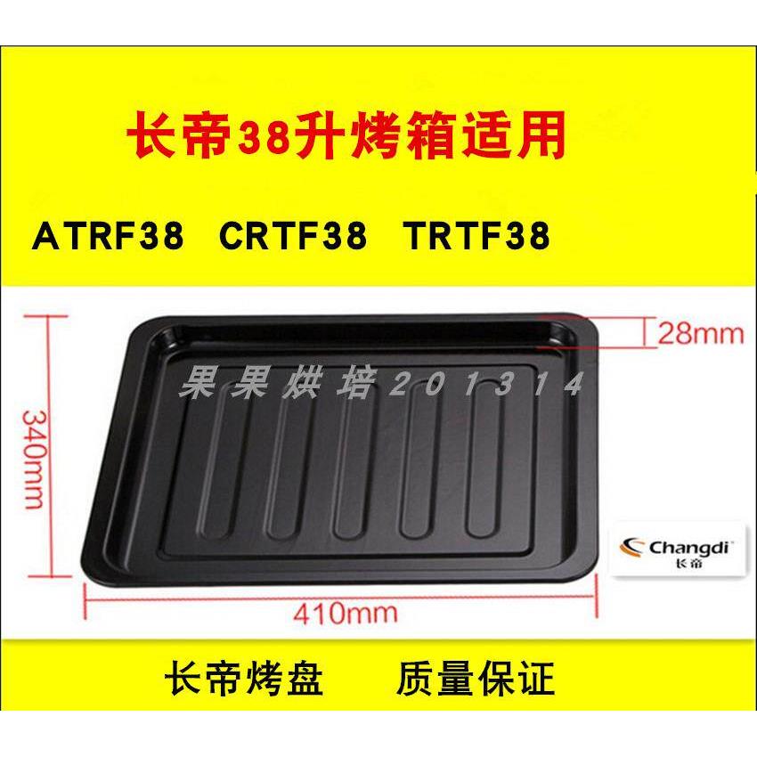 长帝38L升电烤箱ATRF38 CRTF38 TRTF38烤盘搪瓷托盘烤网烤架配件